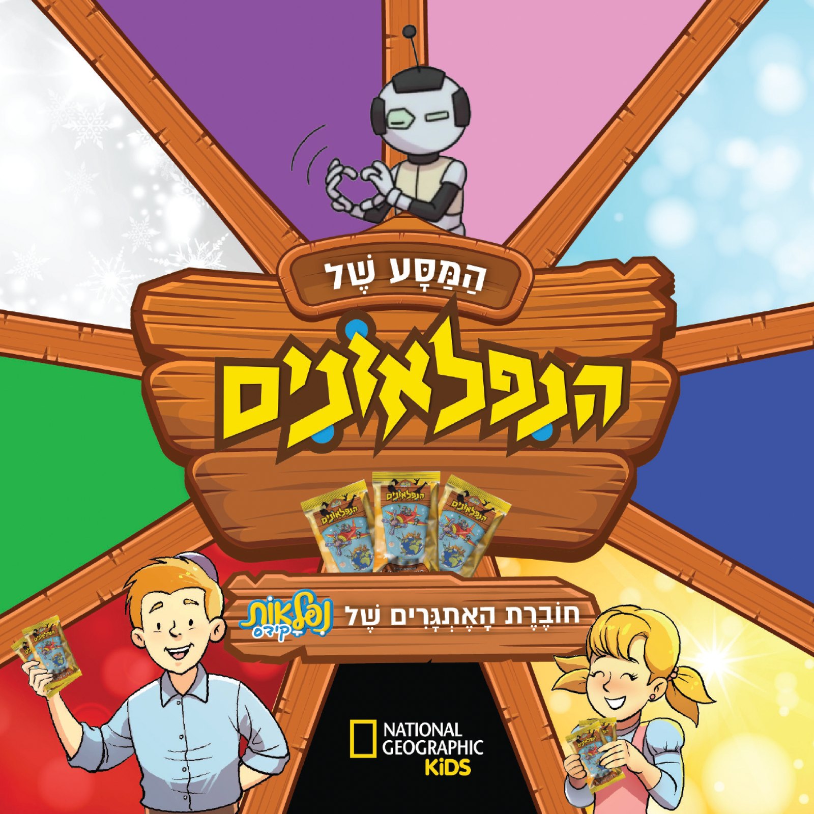 כריכת אלבום המסע של הנפלאונים: חוברת האתגרים של נפלאות קידס