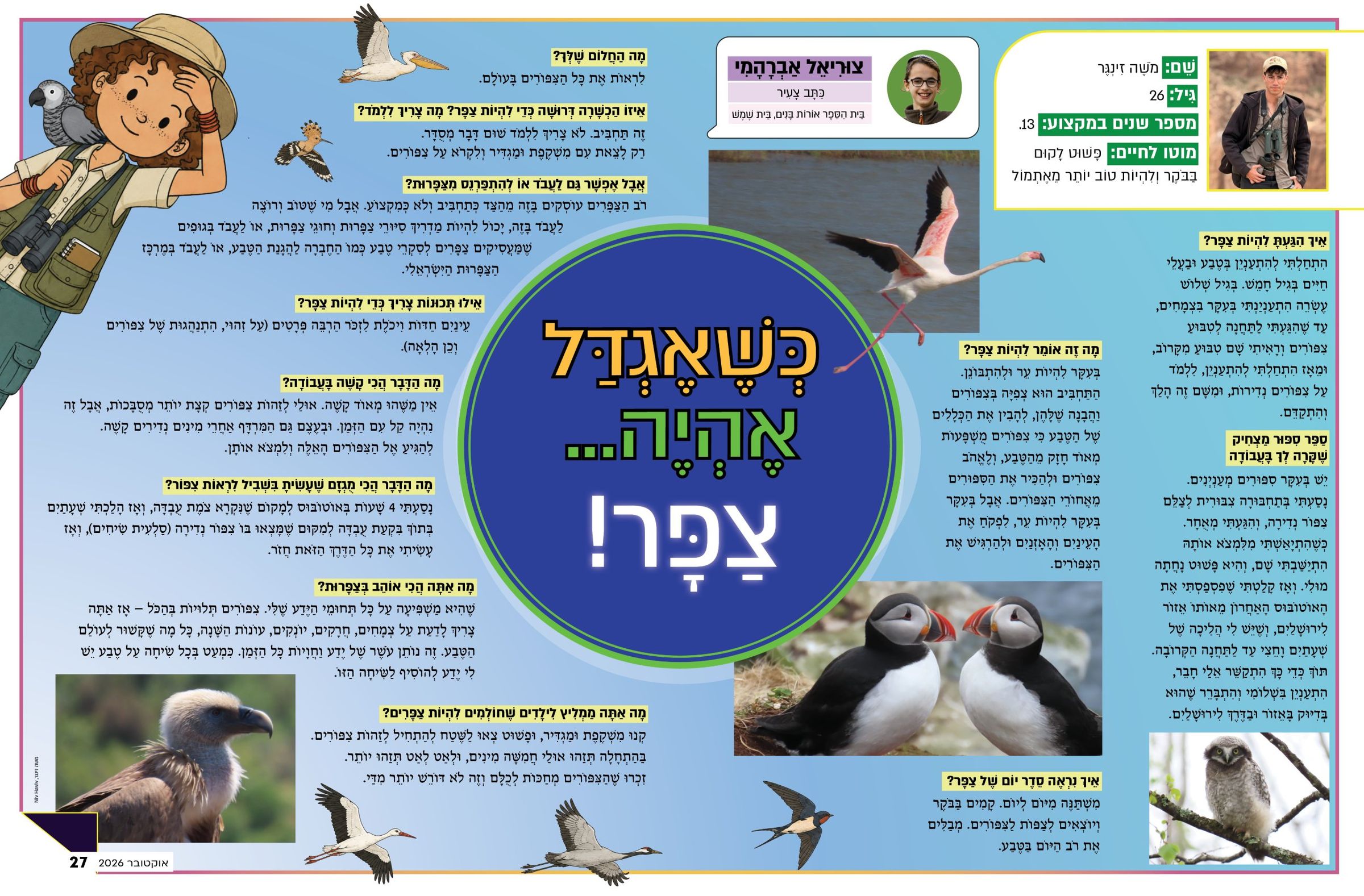 כפולת מגזין עם ציפורים ופינות מידע, עימוד מלא
