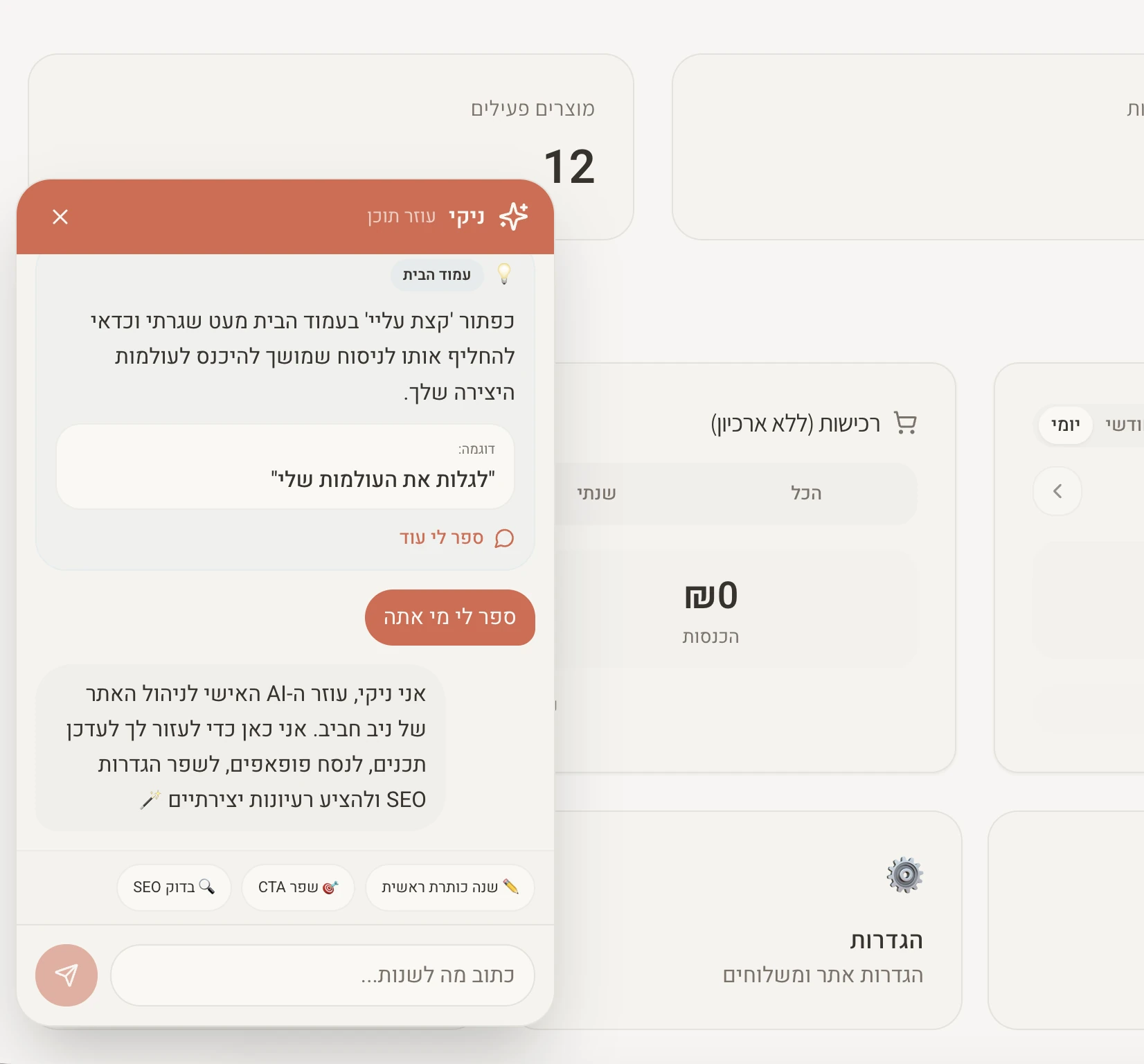 ניקי, עוזר ה־AI בממשק הניהול: חלון השיחה מעל הדשבורד