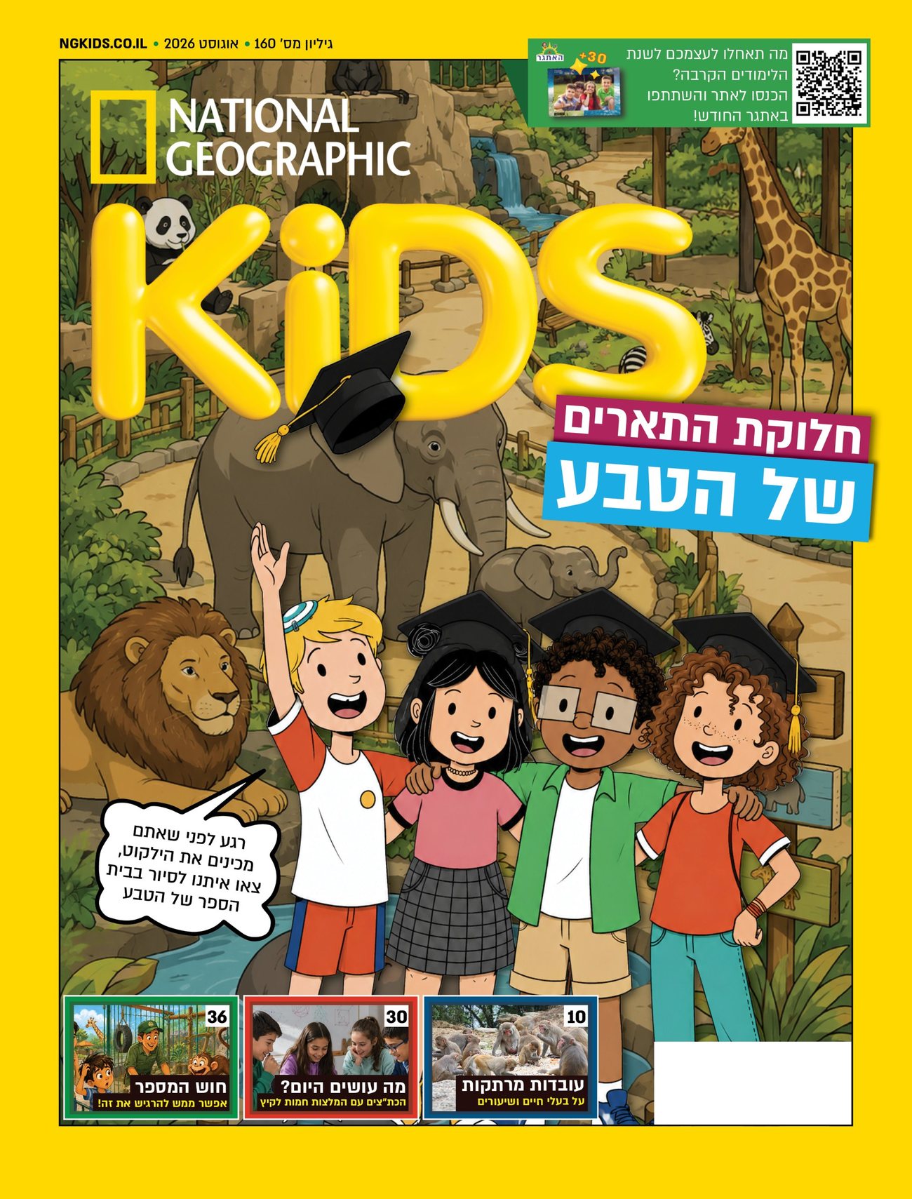 כריכת National Geographic Kids, גיליון 160, אוגוסט 2026