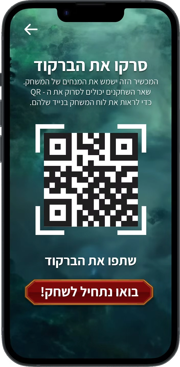 מסך ההצטרפות: קוד QR במסגרת סריקה וכפתור ״בואו נתחיל לשחק!״