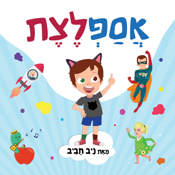 כריכת הספר אספלצת