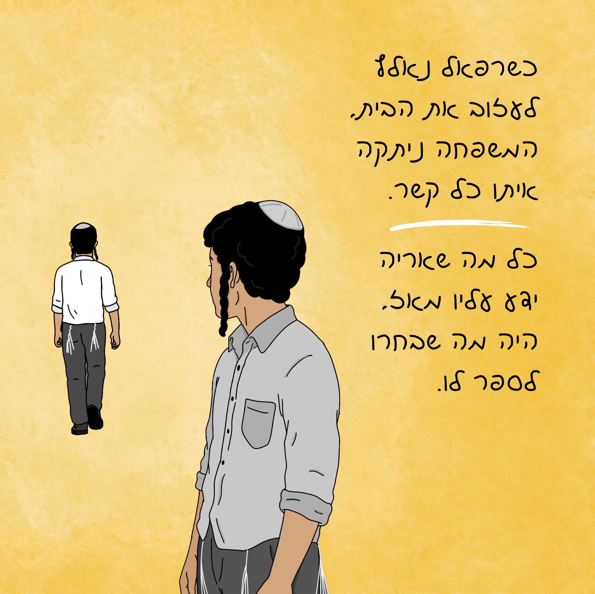 דמות הולכת מרחוק ודמות עומדת מולה על רקע צהוב, עם טקסט הסיפור