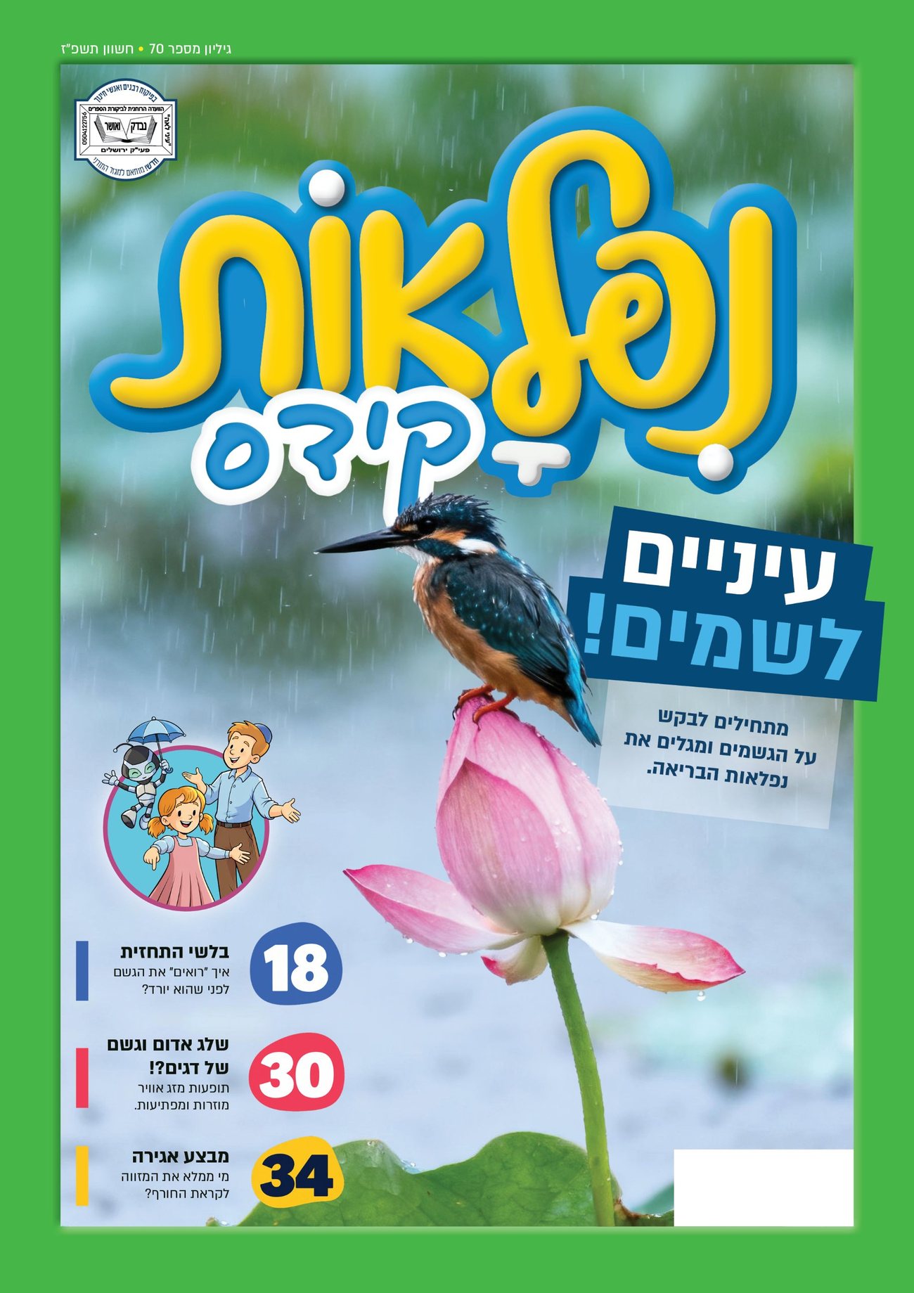 כריכת נפלאות קידס, גיליון 70, חשוון תשפ״ז