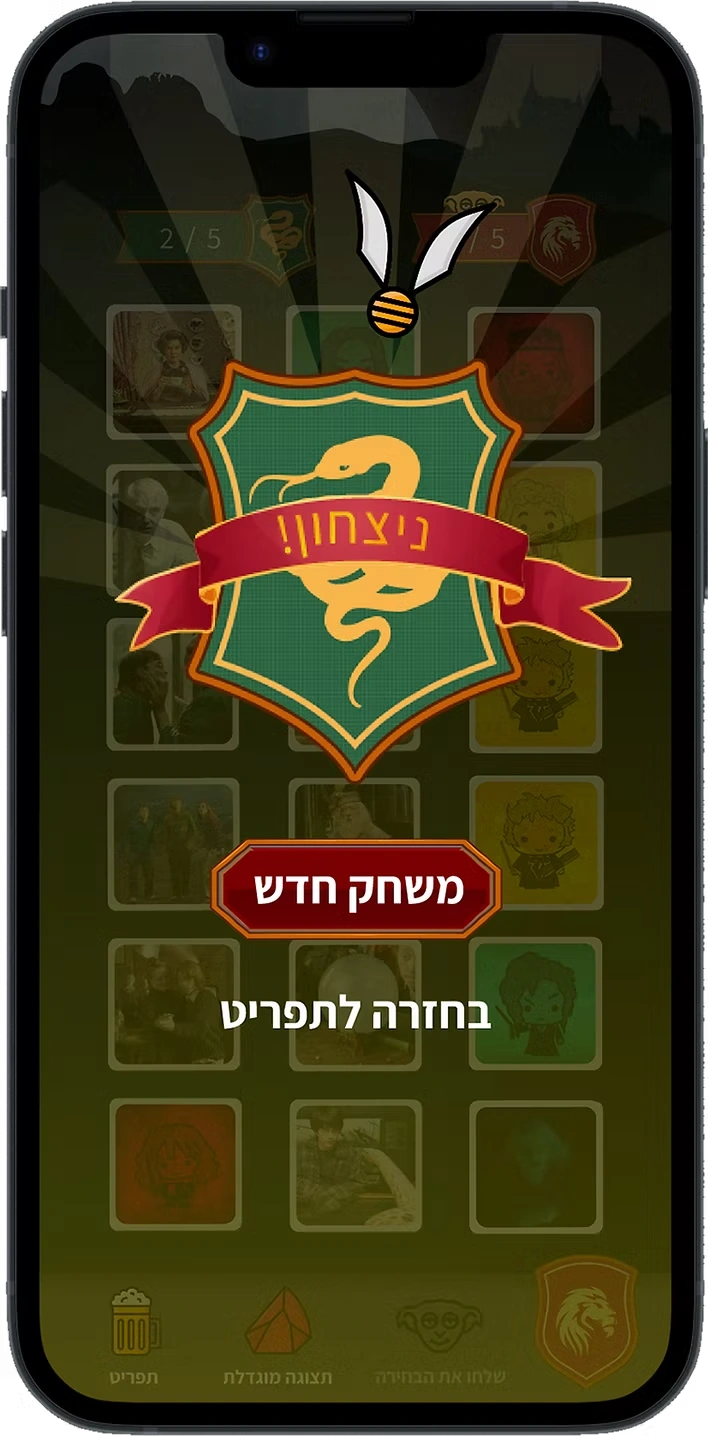 מסך הניצחון: סמל בית סלית׳רין עם סרט ״ניצחון!״, כפתור ״משחק חדש״ וקישור חזרה לתפריט